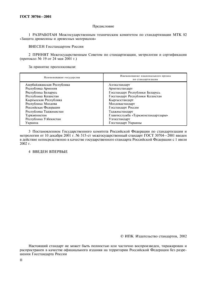 ГОСТ 30704-2001