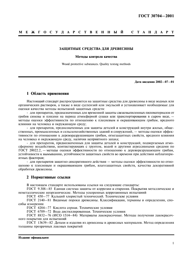 ГОСТ 30704-2001