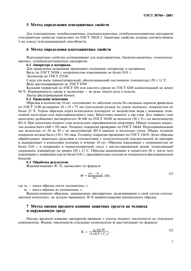 ГОСТ 30704-2001