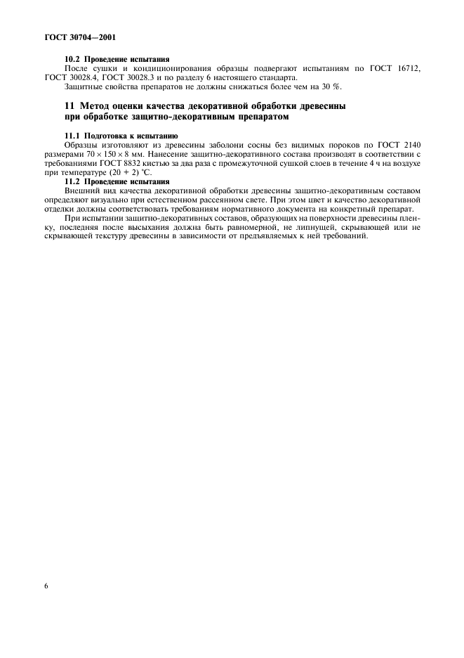 ГОСТ 30704-2001