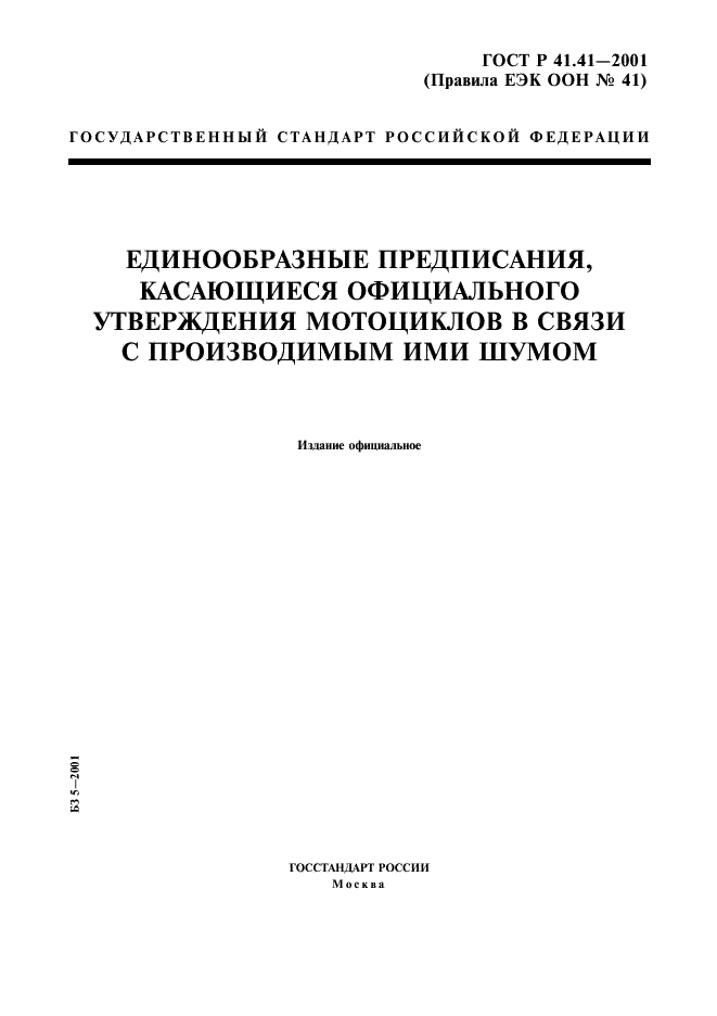 ГОСТ Р 41.41-2001