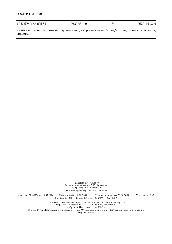 ГОСТ Р 41.41-2001