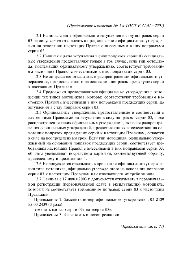 ГОСТ Р 41.41-2001
