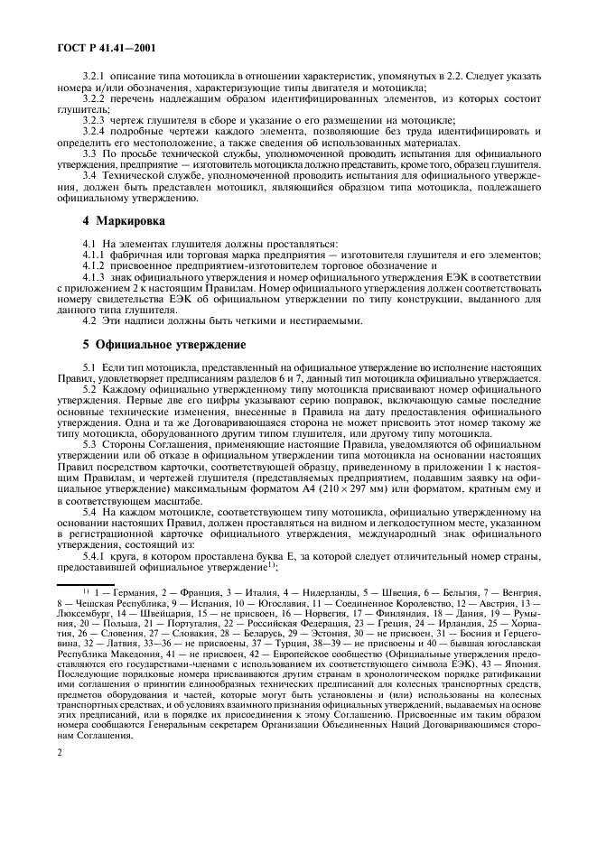 ГОСТ Р 41.41-2001