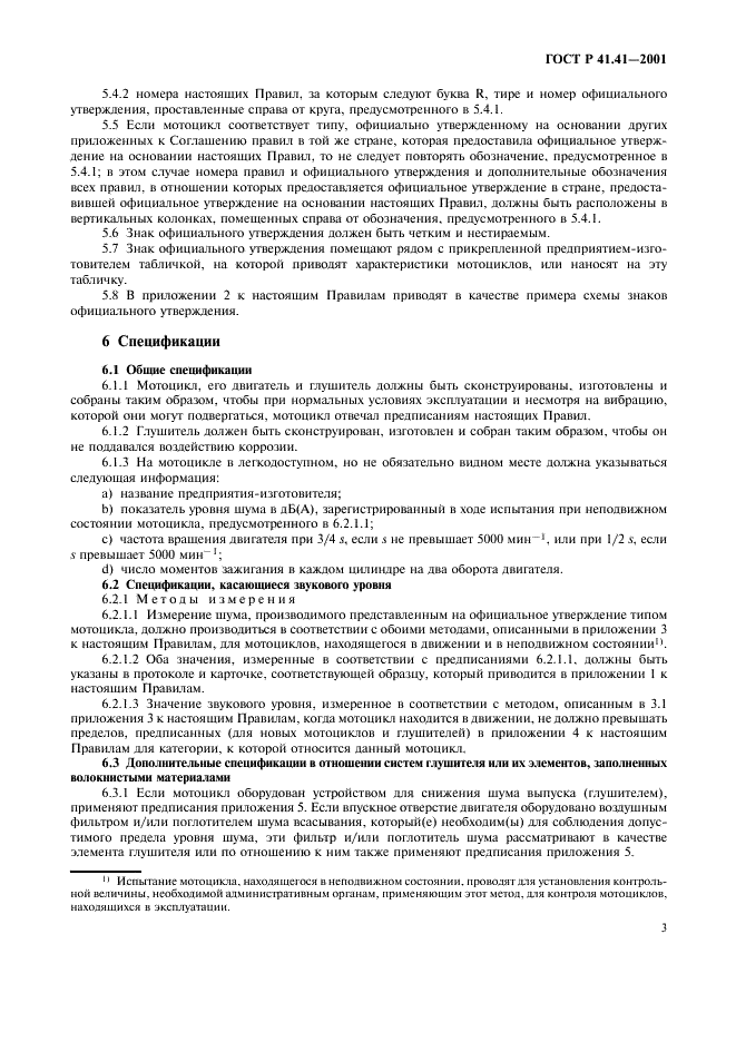 ГОСТ Р 41.41-2001