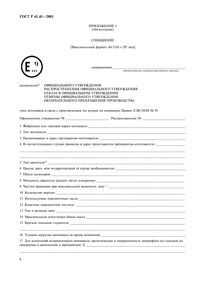 ГОСТ Р 41.41-2001
