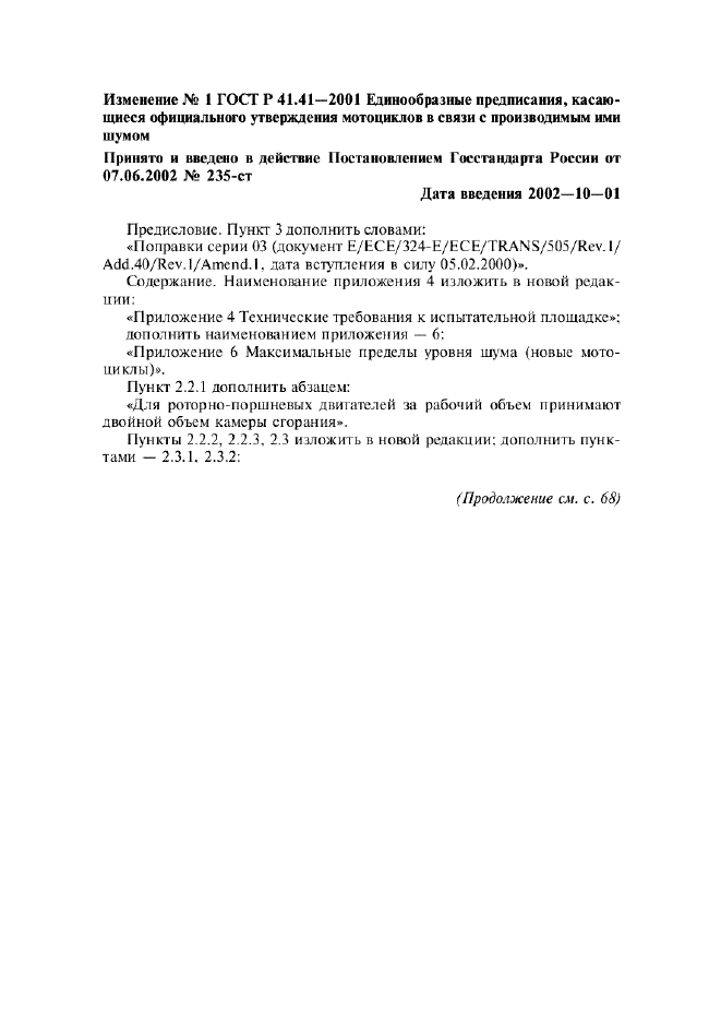 Изменение №1 к ГОСТ Р 41.41-2001