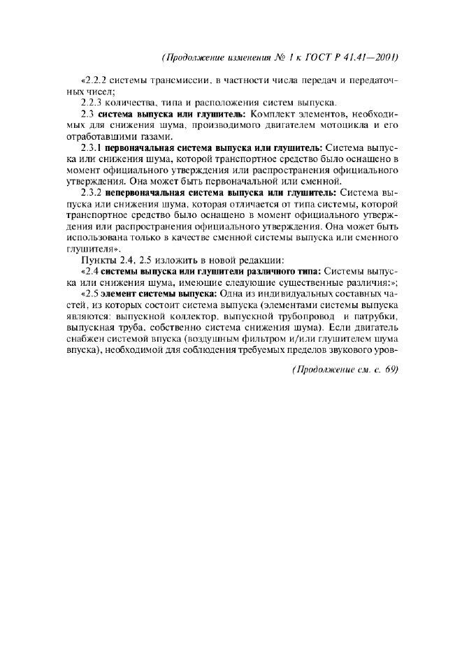 Изменение №1 к ГОСТ Р 41.41-2001