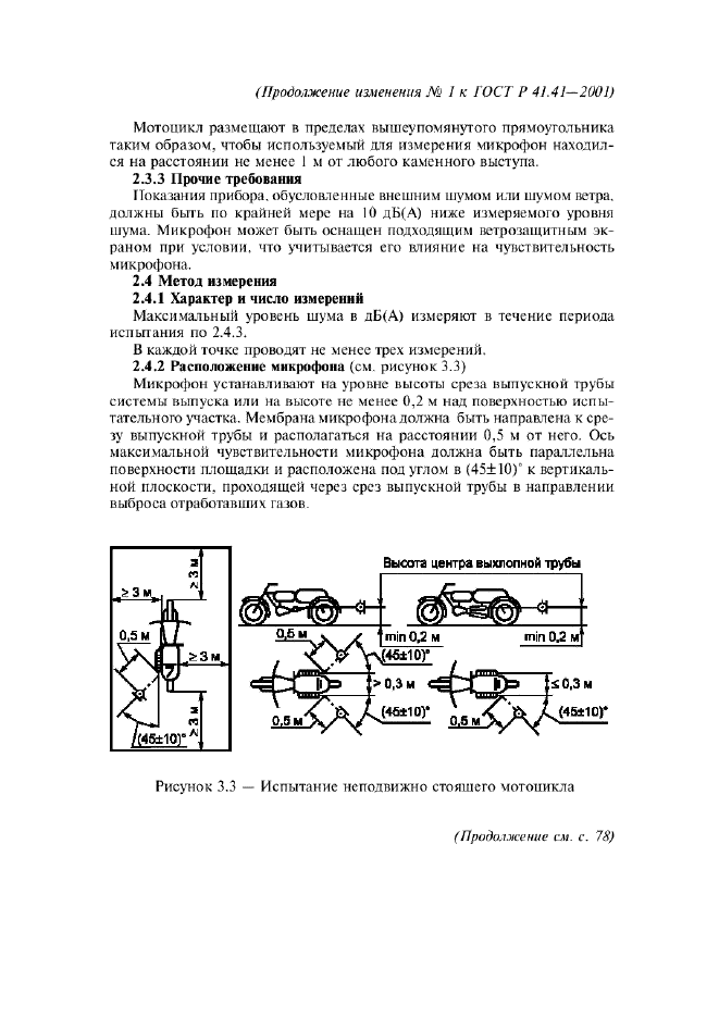 Изменение №1 к ГОСТ Р 41.41-2001