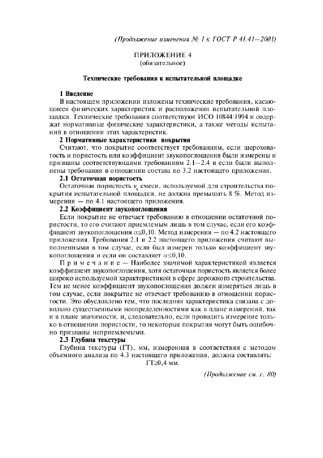 Изменение №1 к ГОСТ Р 41.41-2001