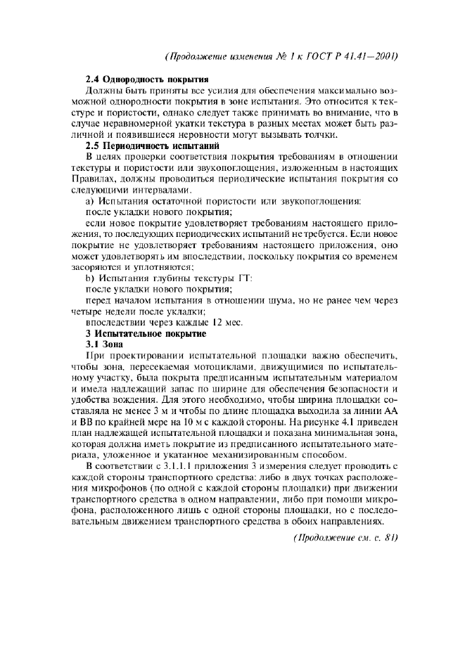 Изменение №1 к ГОСТ Р 41.41-2001