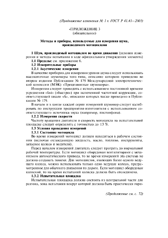 Изменение №1 к ГОСТ Р 41.41-2001