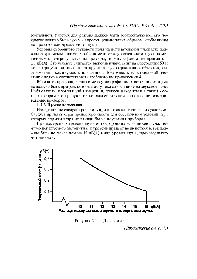 Изменение №1 к ГОСТ Р 41.41-2001