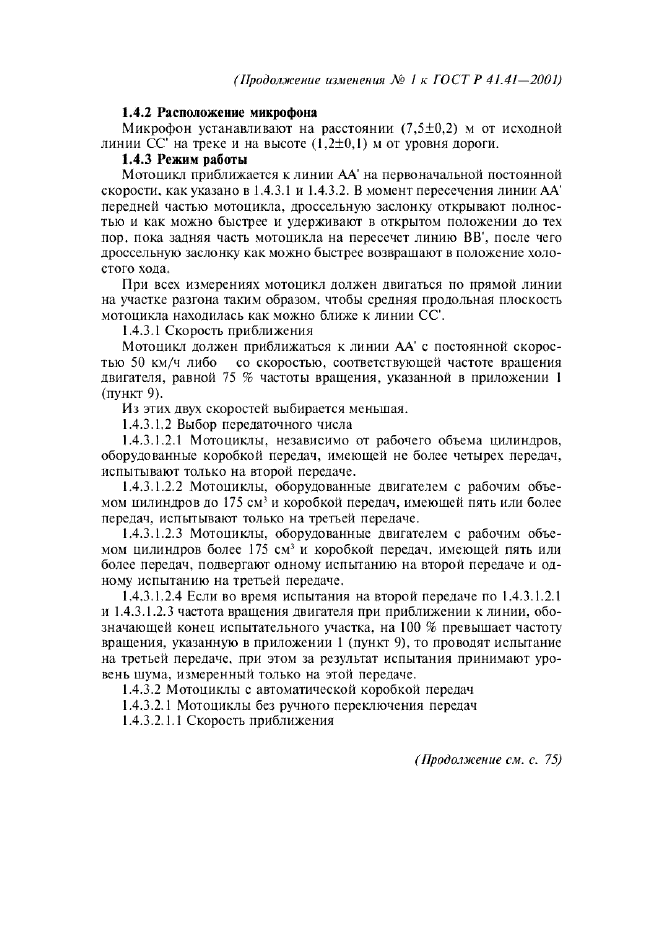 Изменение №1 к ГОСТ Р 41.41-2001