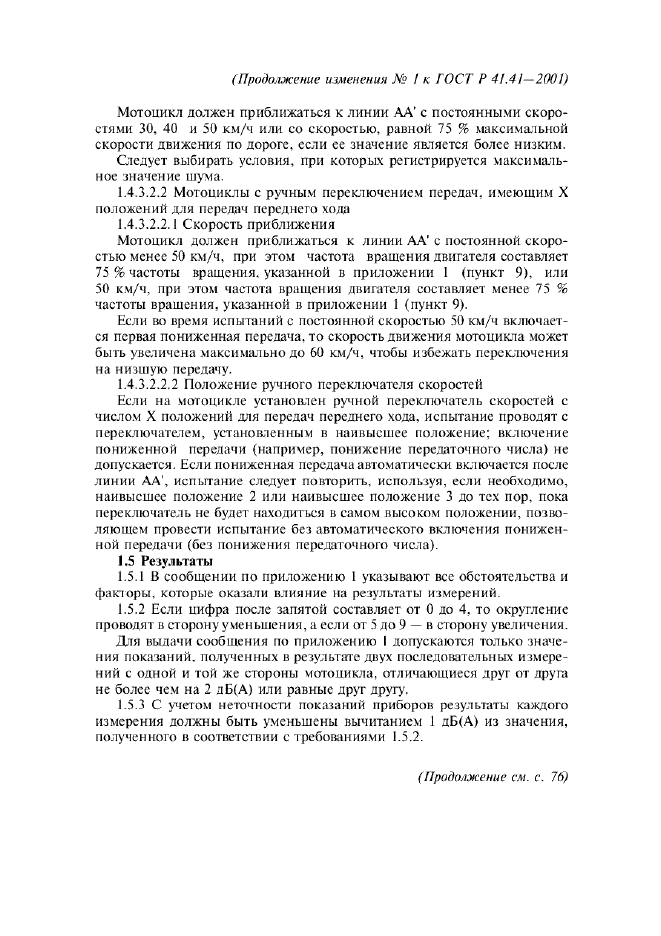 Изменение №1 к ГОСТ Р 41.41-2001