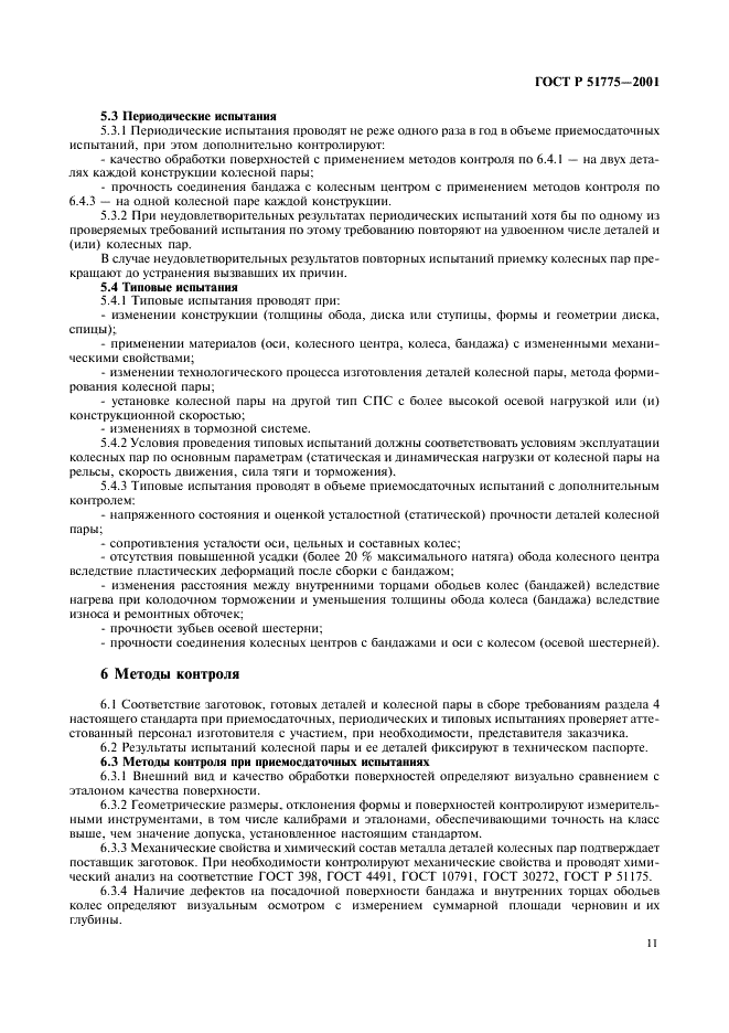 ГОСТ Р 51775-2001