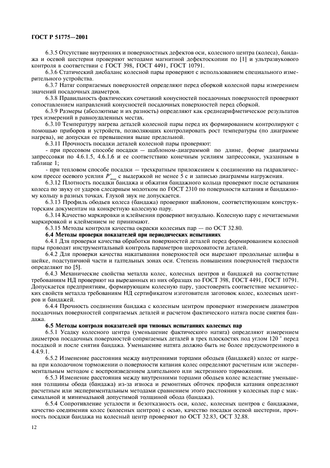 ГОСТ Р 51775-2001