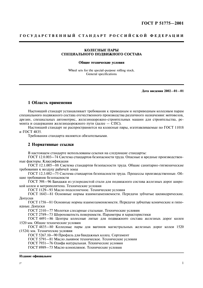 ГОСТ Р 51775-2001