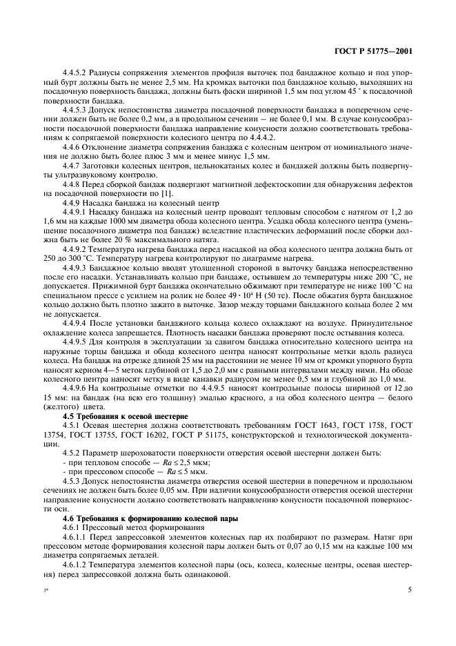 ГОСТ Р 51775-2001