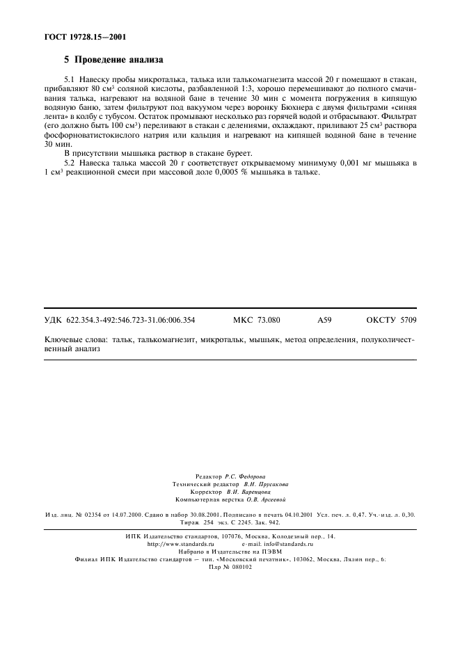 ГОСТ 19728.15-2001