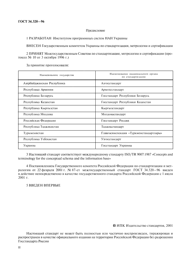 ГОСТ 34.320-96