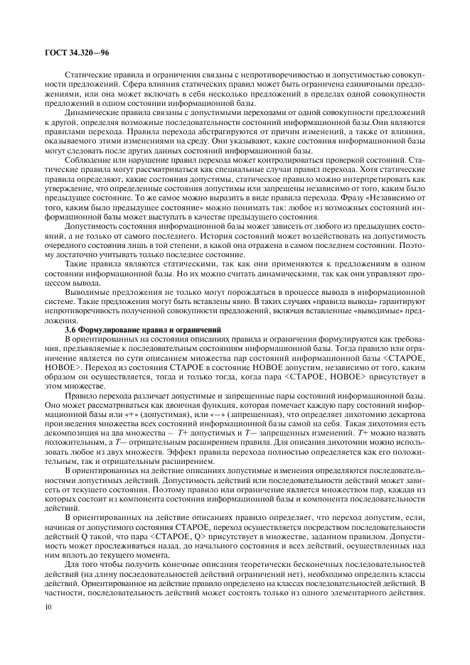 ГОСТ 34.320-96