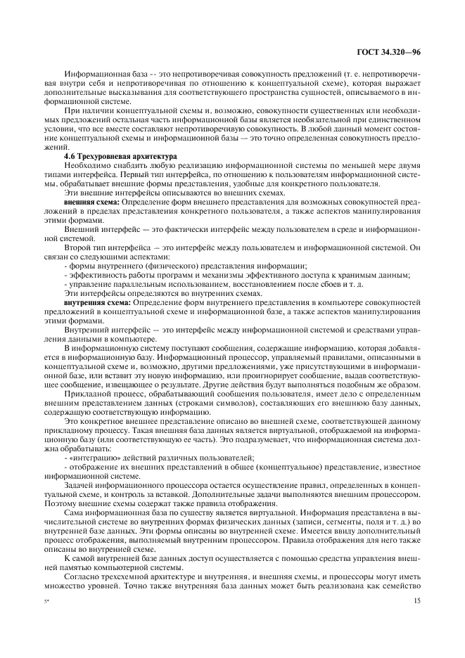 ГОСТ 34.320-96