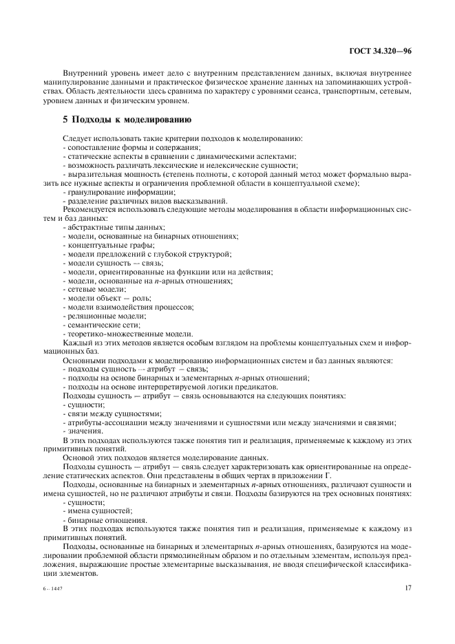ГОСТ 34.320-96