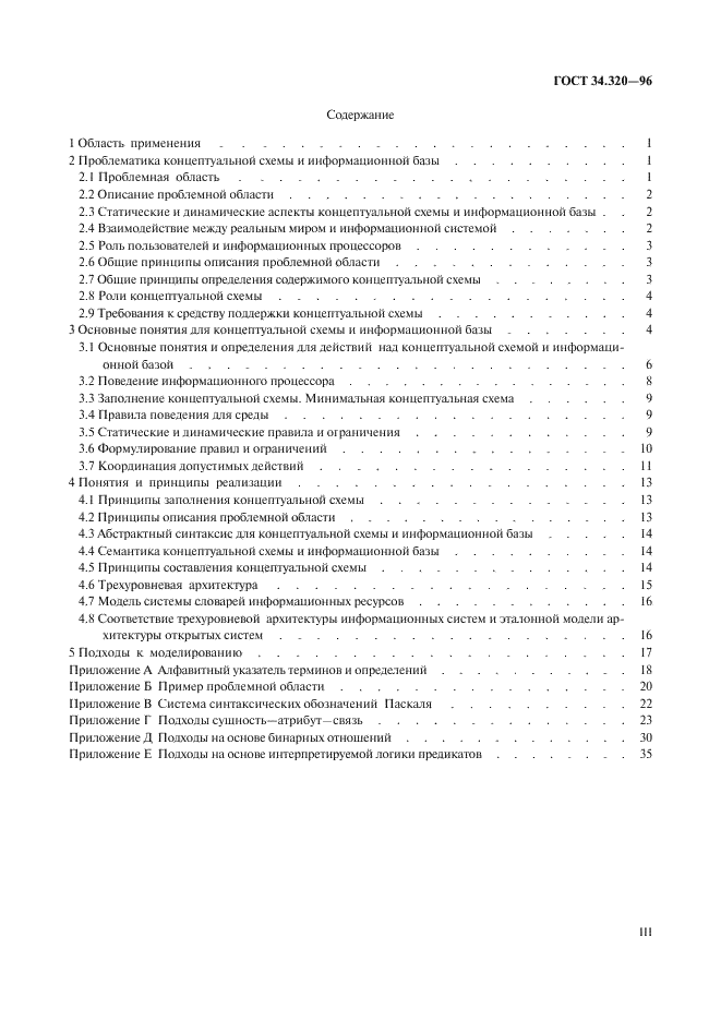 ГОСТ 34.320-96