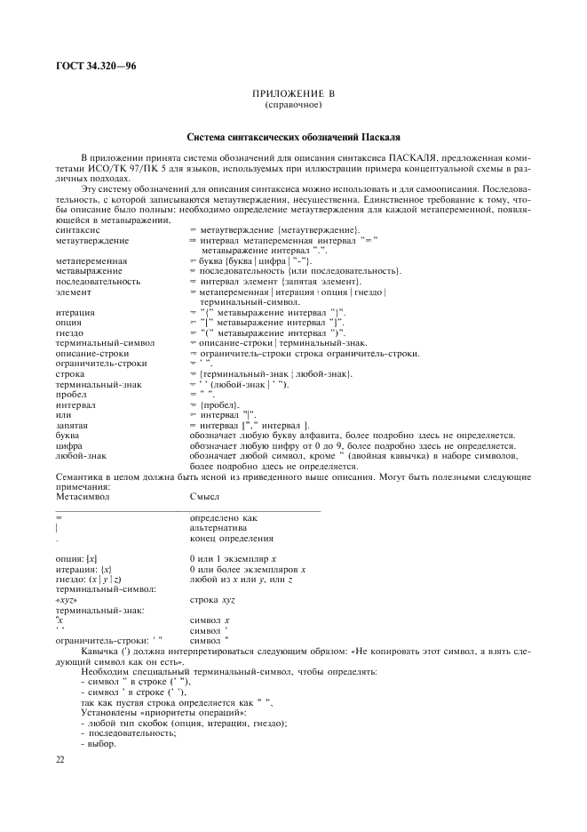 ГОСТ 34.320-96