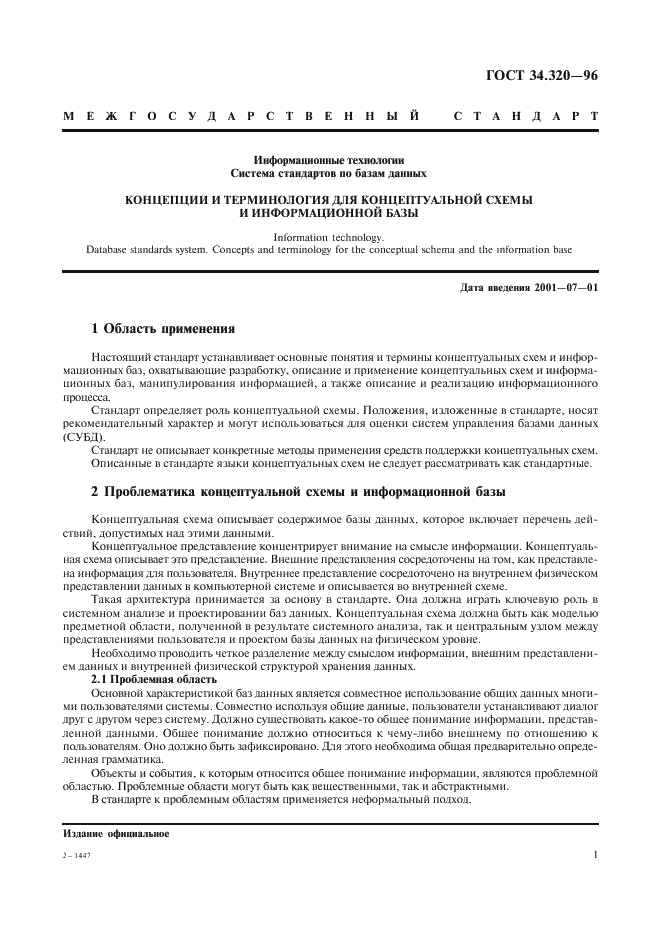 ГОСТ 34.320-96