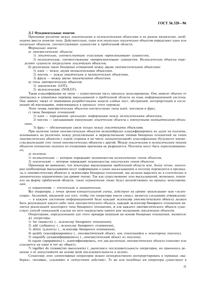 ГОСТ 34.320-96