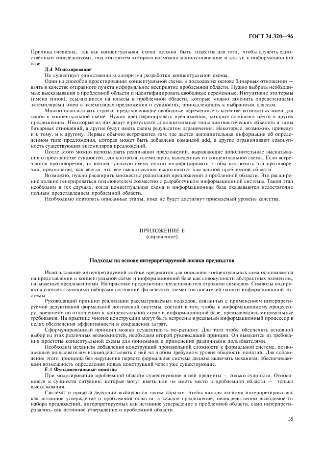 ГОСТ 34.320-96