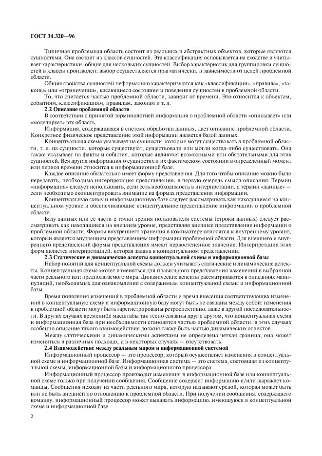 ГОСТ 34.320-96