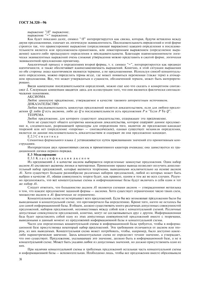 ГОСТ 34.320-96