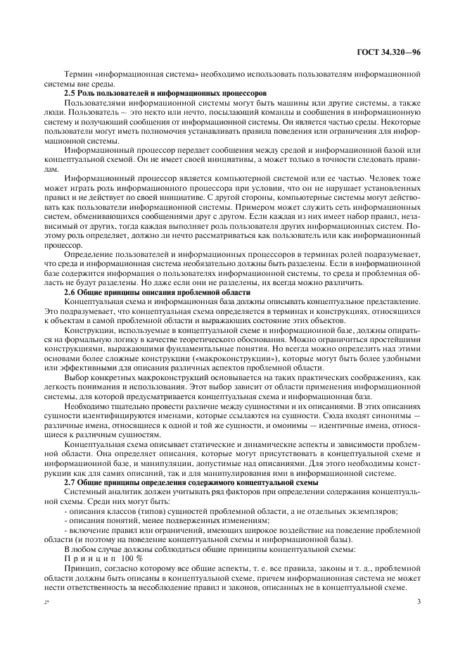 ГОСТ 34.320-96