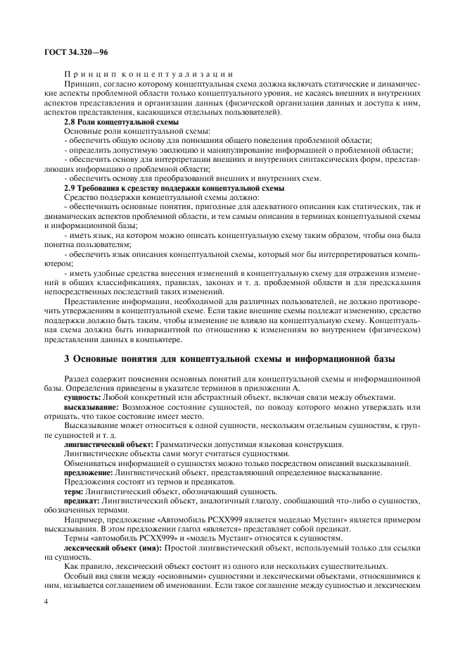 ГОСТ 34.320-96