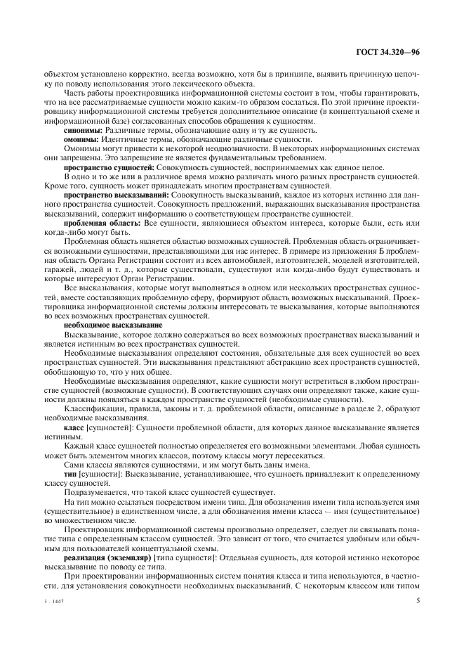 ГОСТ 34.320-96