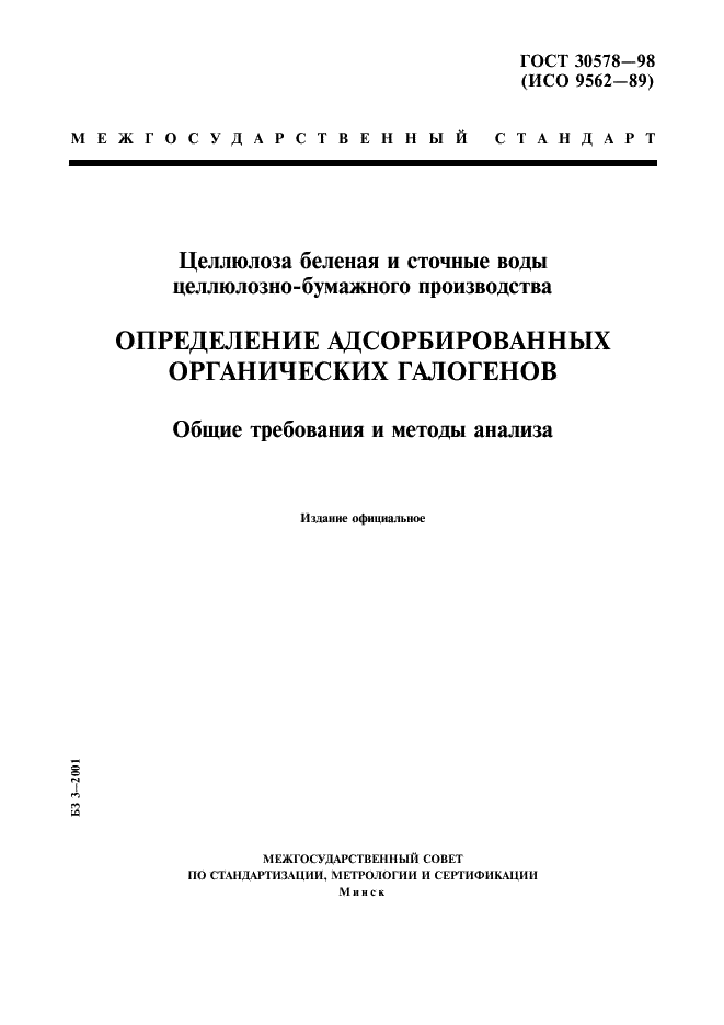 ГОСТ 30578-98