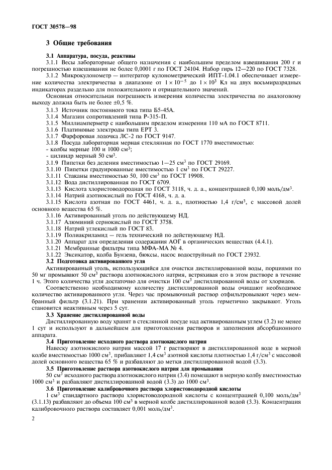 ГОСТ 30578-98