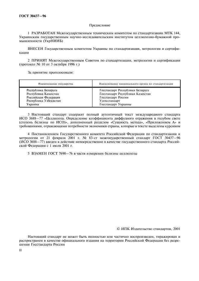 ГОСТ 30437-96