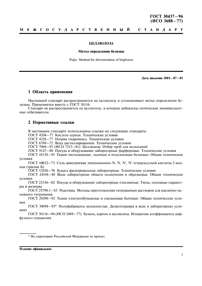 ГОСТ 30437-96