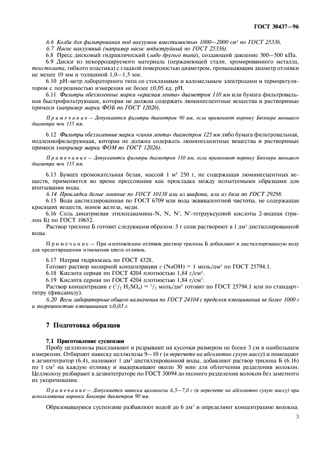 ГОСТ 30437-96