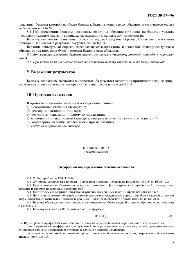 ГОСТ 30437-96