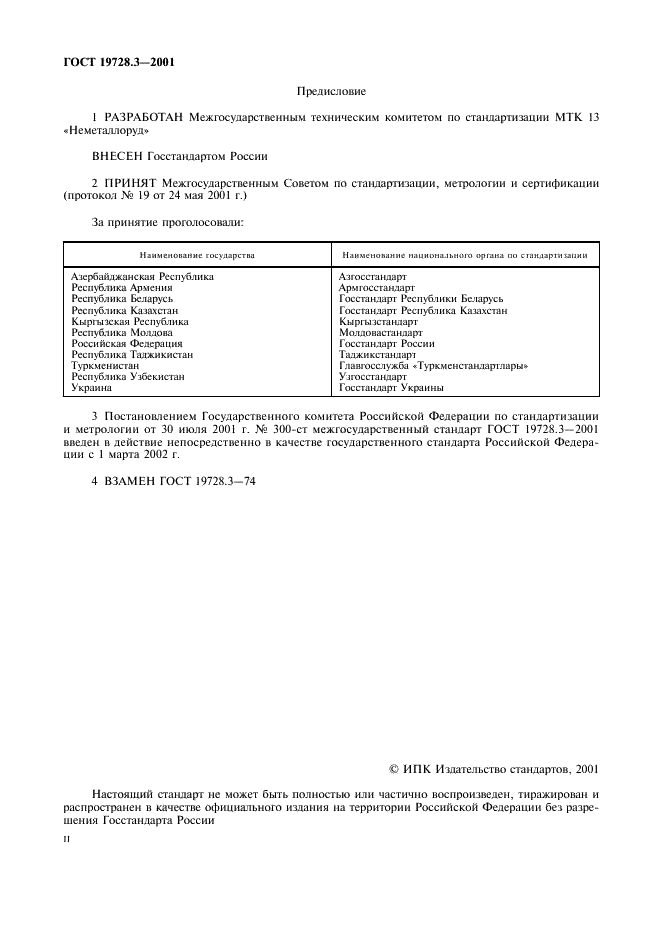 ГОСТ 19728.3-2001