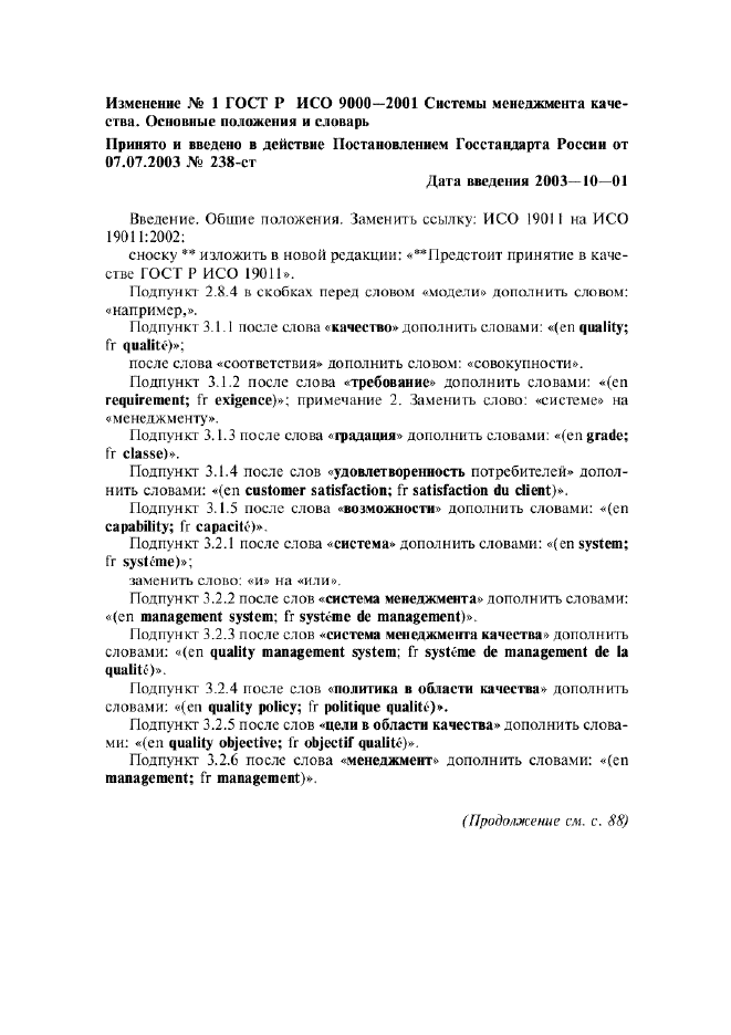 Изменение №1 к ГОСТ Р ИСО 9000-2001