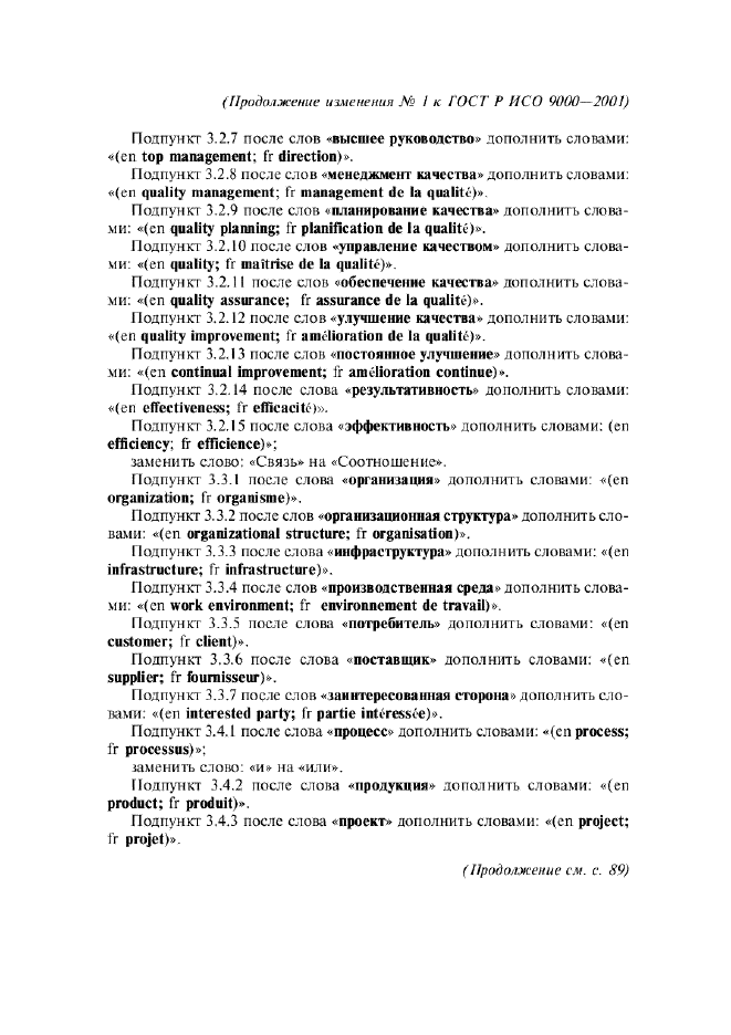 Изменение №1 к ГОСТ Р ИСО 9000-2001