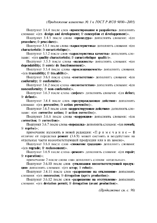 Изменение №1 к ГОСТ Р ИСО 9000-2001