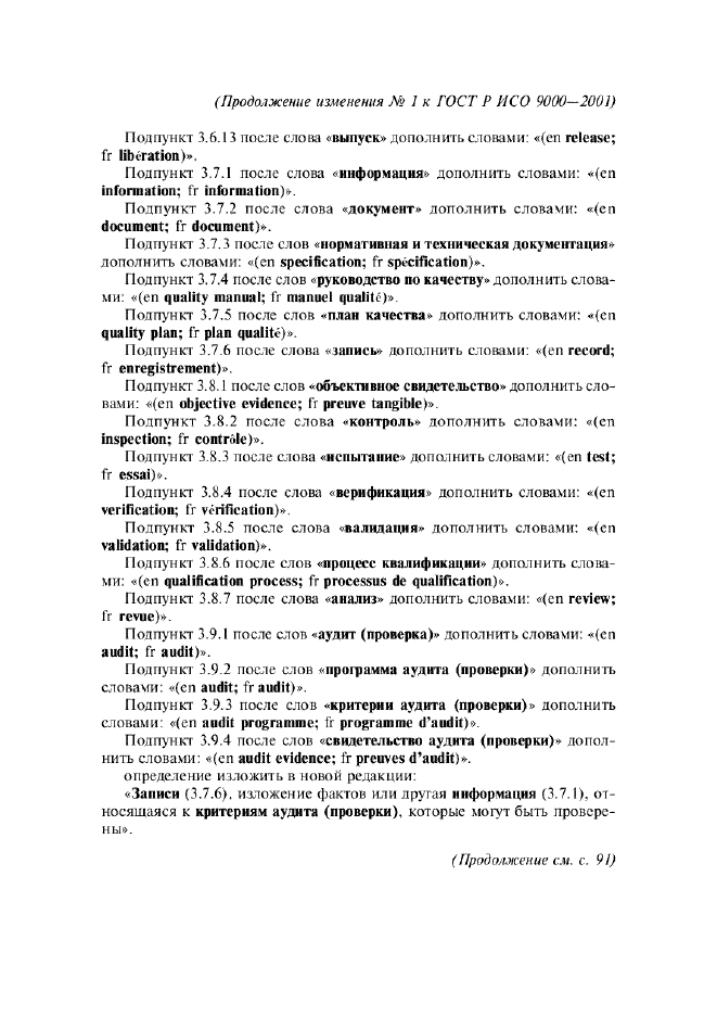 Изменение №1 к ГОСТ Р ИСО 9000-2001