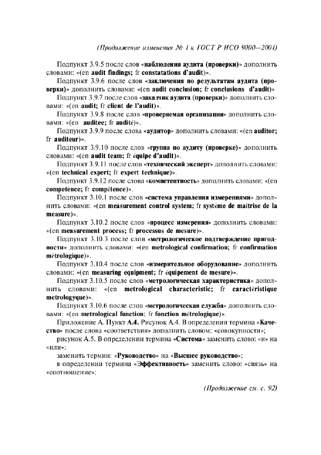 Изменение №1 к ГОСТ Р ИСО 9000-2001